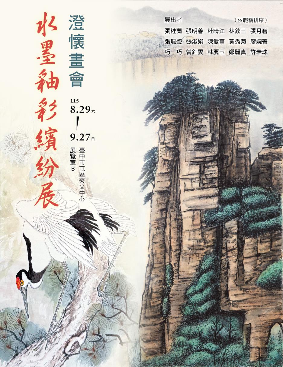 澄懷畫會 水墨釉彩繽紛展